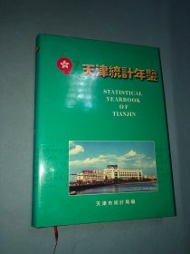 天津统计年鉴1997