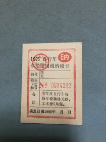 1995年自行车车船使用税纳税卡