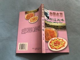 中国名菜：松辽风味