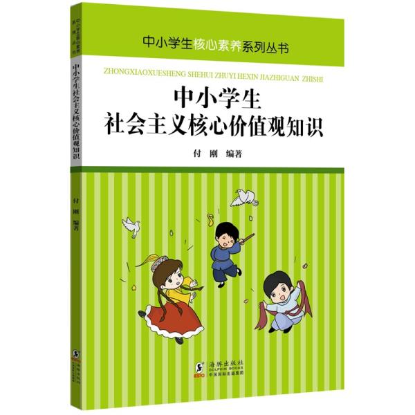 中小学生社会主义核心价值观知识