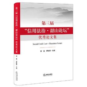 第三届“信用法治·韶山论坛”优秀论文集