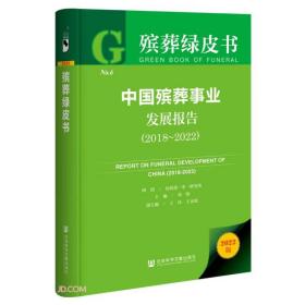 殡葬蓝皮书   中国殡葬事业发展报告2018-2022