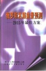 俄罗斯发展前景预测: 2015年最佳方案