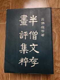 半僧文存 畫評集粹