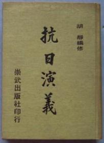 《抗日演义》全面详解抗日战争正面战场气壮山河的历次大规模战役