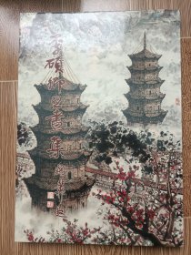 李硕卿书画集 现代中国画家 8开大画册