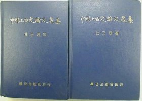 中国上古史论文选集（上下2册全）