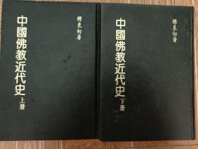 中国佛教近代史，释东初（正版上下册全，民73年再版）