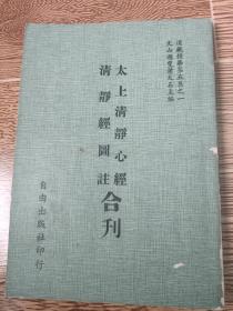 太上清静心经、清静经图注（合刊）现货