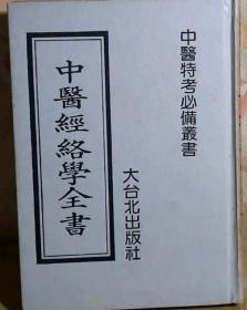 中医经络学全书