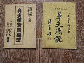 《鼻炎根治自疗法》蔡清煌 詹素娟，《鼻炎浅说》江南儒医吴复一著