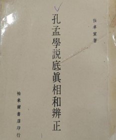 1968年帕米尔书店印行任卓宣著《孔孟学说底真相和辩正》一册