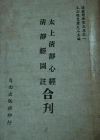 太上清净心经 清静经图注（合刊），正版书