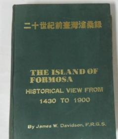 二十世纪前台湾沧桑录 英文版 16开精装本.The Island of Formosa: Historical View from 1430 to 1900