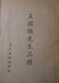 国学大师王国维《王国维先生三种》，包括《红楼梦评论》、《人间词话》、《苕华词》，其中《苕华词》很少见！