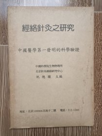 经络针灸之研究----中国医学第一发明的科学验证