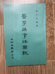 医学推拿法图说