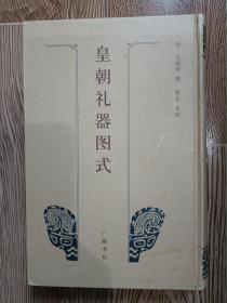皇朝礼器图式（稀有一版，仅印500册）