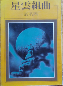 1982年科幻小说《星云组曲》