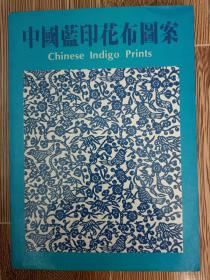 稀缺本，中国蓝印花布图案 chinese indigo prints