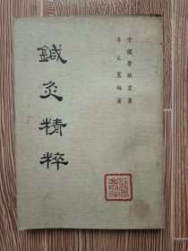 针灸精粹，李文宪编著，正版书