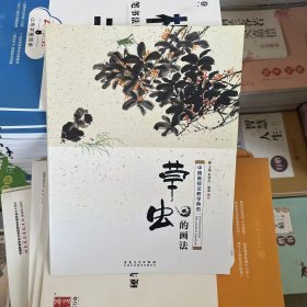 草虫的画法 中国画技法教学典范 传统国画水墨画教程材初级花鸟