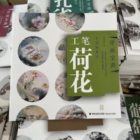 学画宝典 工笔荷花 中国画技法 工笔花卉画法 国画临摹教程入门国画书