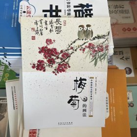 正版梅菊的画法中国画技法教学赵锦杰赏竹水墨画新手入门培训教材