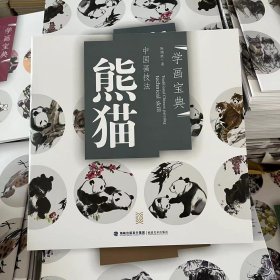 正版学画宝典熊猫中国画技法陈增胜写意动物画法步骤入门初学教材