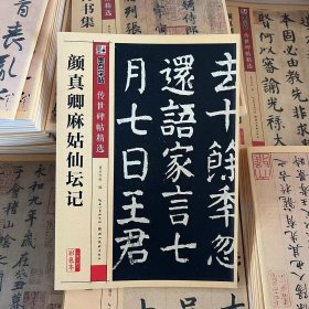 正版传世碑帖 颜真卿麻姑仙坛记毛笔字帖入门练习历代老碑帖法