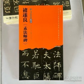 书法经典示范 褚遂良孟法师碑