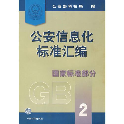 公安信息化标准汇编  国家标准部分2