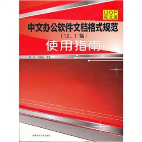 中文办公软件文档格式规范（1.0.1.1版）使用