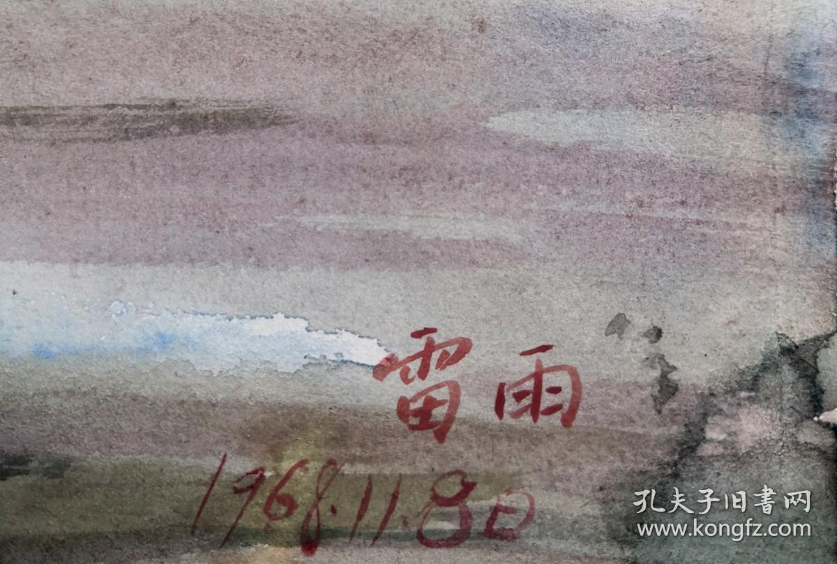 著名画家雷雨 水彩画 19×27cm  1968年