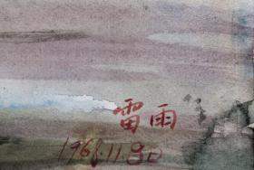 著名画家雷雨 水彩画 19×27cm  1968年