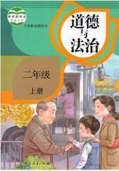 部编版人教版小学二2年级上册 道德与法治 课本