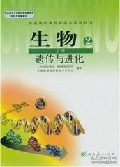 人教版高中生物书教科书必修2二遗传与进化课本教材