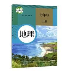 人教版初中地理七/7年级上册 初一/1上册 教材教科书