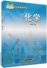 鲁教版初中 化学九年级上册中学 初三9上化学教材