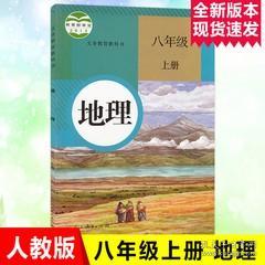 八年级上册地理书最新人教部编版初中二上地理课本教材教科书