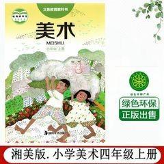 湖南美术出版社小学4四年级上册美术书课本教材 湘美版湘教版