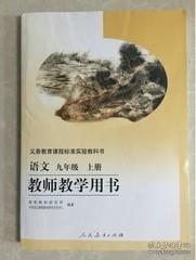 人教版初中语文初三9九上册教师教学用书教参人民教育出版社