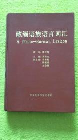 藏缅语族语言词汇  精装