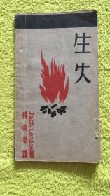 新文学《生火》1931年初版 英文小丛书之一