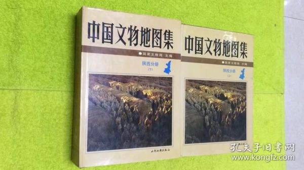中国文物地图集.陕西分册  精装 上下全二册