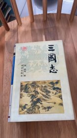 三国志 （精装）