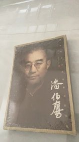 海派代表书法家系列作品集：潘伯鹰 精装