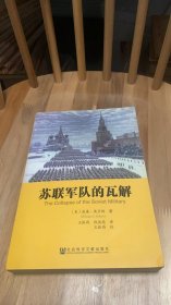 苏联军队的瓦解