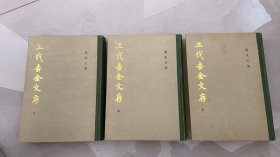 三代吉金文存 上中下 全三册 精装
