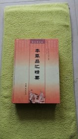 本草品汇精要  精装